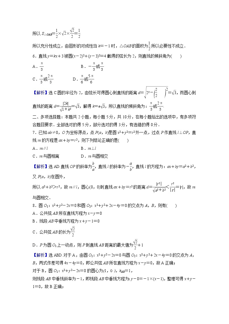 高中数学第二章直线和圆的方程阶段重点强化练三第三课圆的方程含解析新人教A版选择性必修第一册02