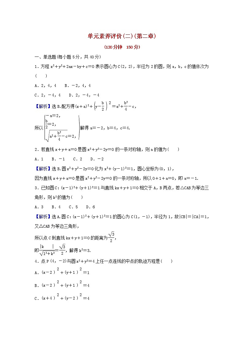高中数学单元素养评价二第二章直线和圆的方程含解析新人教A版选择性必修第一册练习题01
