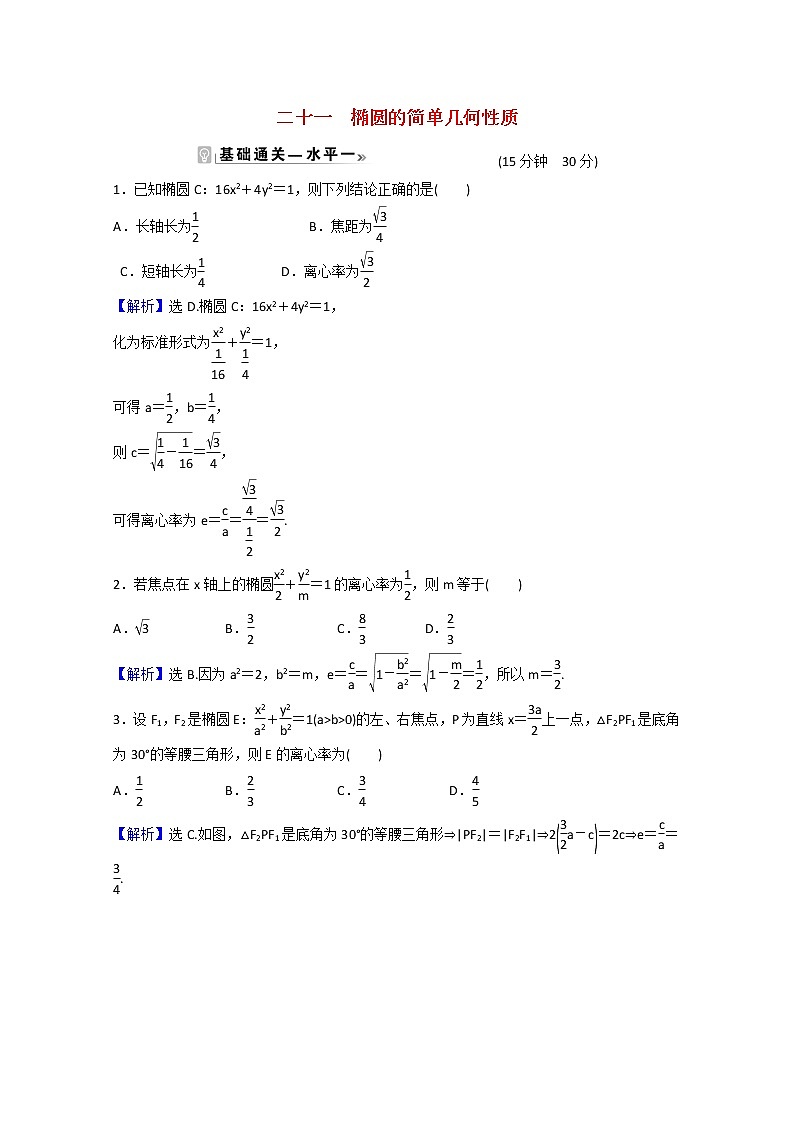 高中数学课时素养评价二十一第三章圆锥曲线的方程3.1.2第1课时椭圆的简单几何性质含解析新人教A版选择性必修第一册练习题01