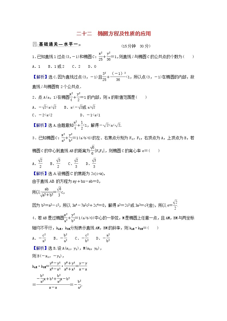 高中数学课时素养评价二十二第三章圆锥曲线的方程3.1.2第2课时椭圆方程及性质的应用含解析新人教A版选择性必修第一册练习题01