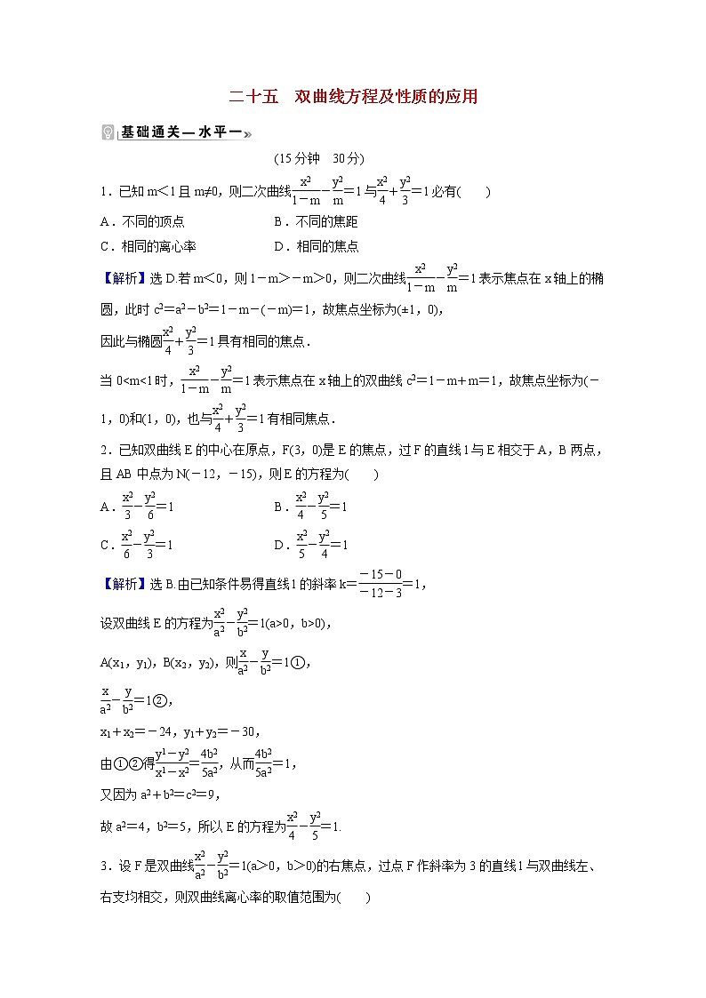 高中數(shù)學(xué)課時(shí)素養(yǎng)評(píng)價(jià)二十五第三章圓錐曲線的方程3.2.2第2課時(shí)雙曲線方程及性質(zhì)的應(yīng)用含解析新人教A版選擇性必修第一冊(cè)練習(xí)題第1頁(yè)
