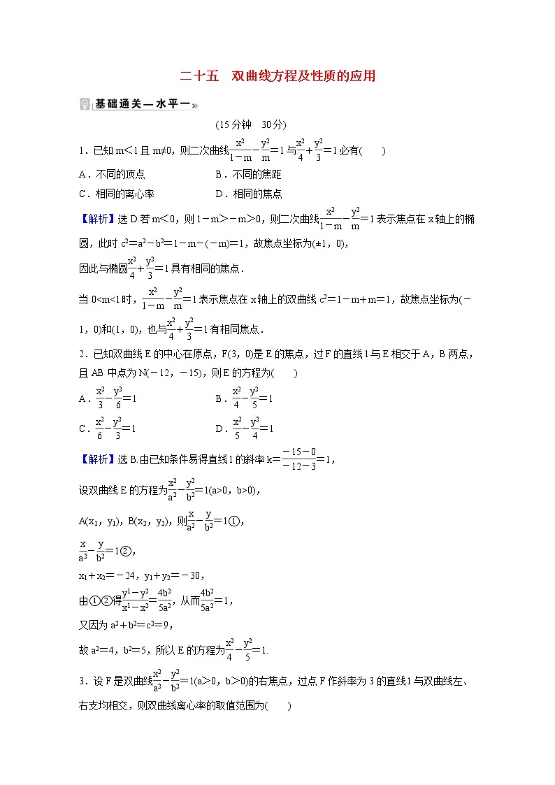 高中数学课时素养评价二十五第三章圆锥曲线的方程3.2.2第2课时双曲线方程及性质的应用含解析新人教A版选择性必修第一册练习题01