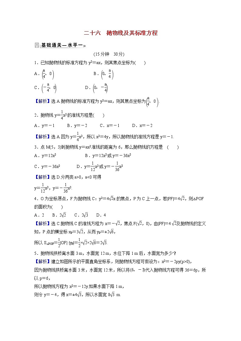 高中数学课时素养评价二十六第三章圆锥曲线的方程3.3.1抛物线及其标准方程含解析新人教A版选择性必修第一册练习题第1页