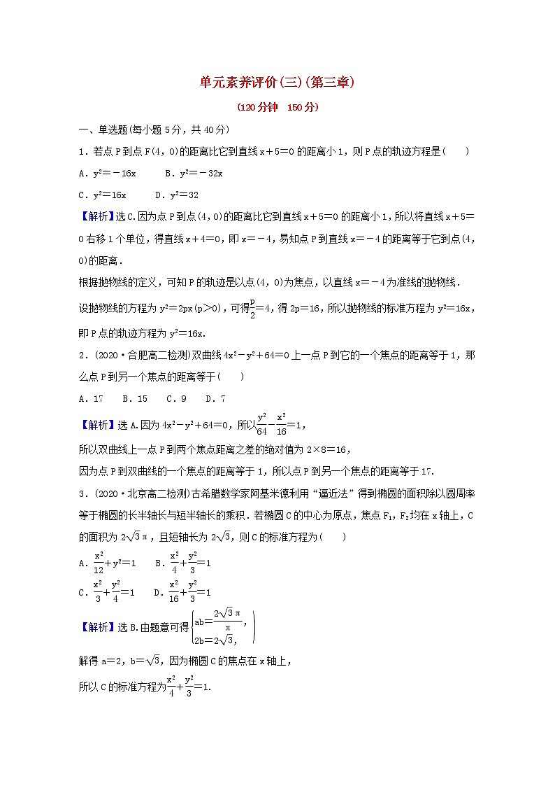 高中数学单元素养评价三第三章圆锥曲线的方程含解析新人教A版选择性必修第一册练习题第1页
