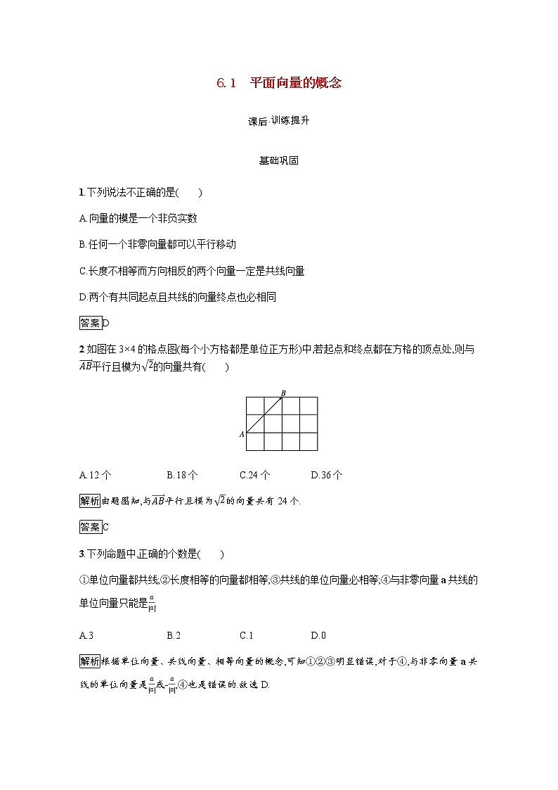 高中数学第6章平面向量及其应用6.1平面向量的概念训练含解析新人教A版必修第二册第1页