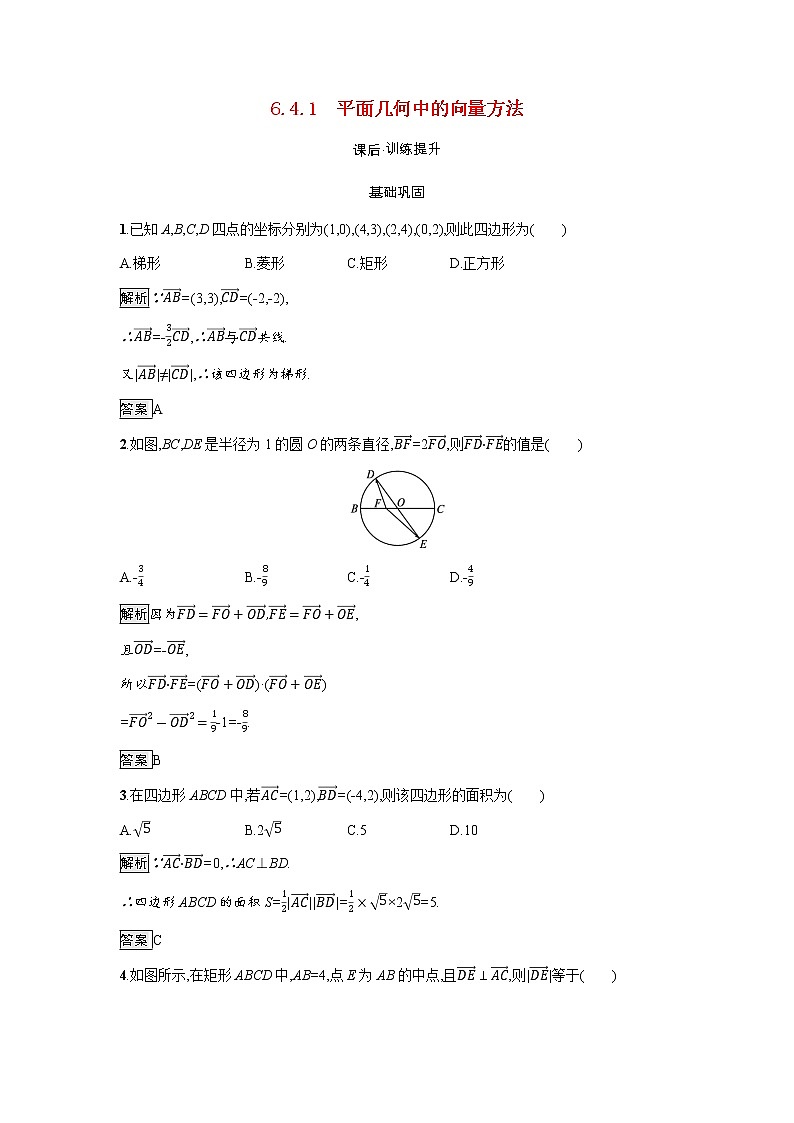高中数学第6章平面向量及其应用6.4.1平面几何中的向量方法训练含解析新人教A版必修第二册第1页