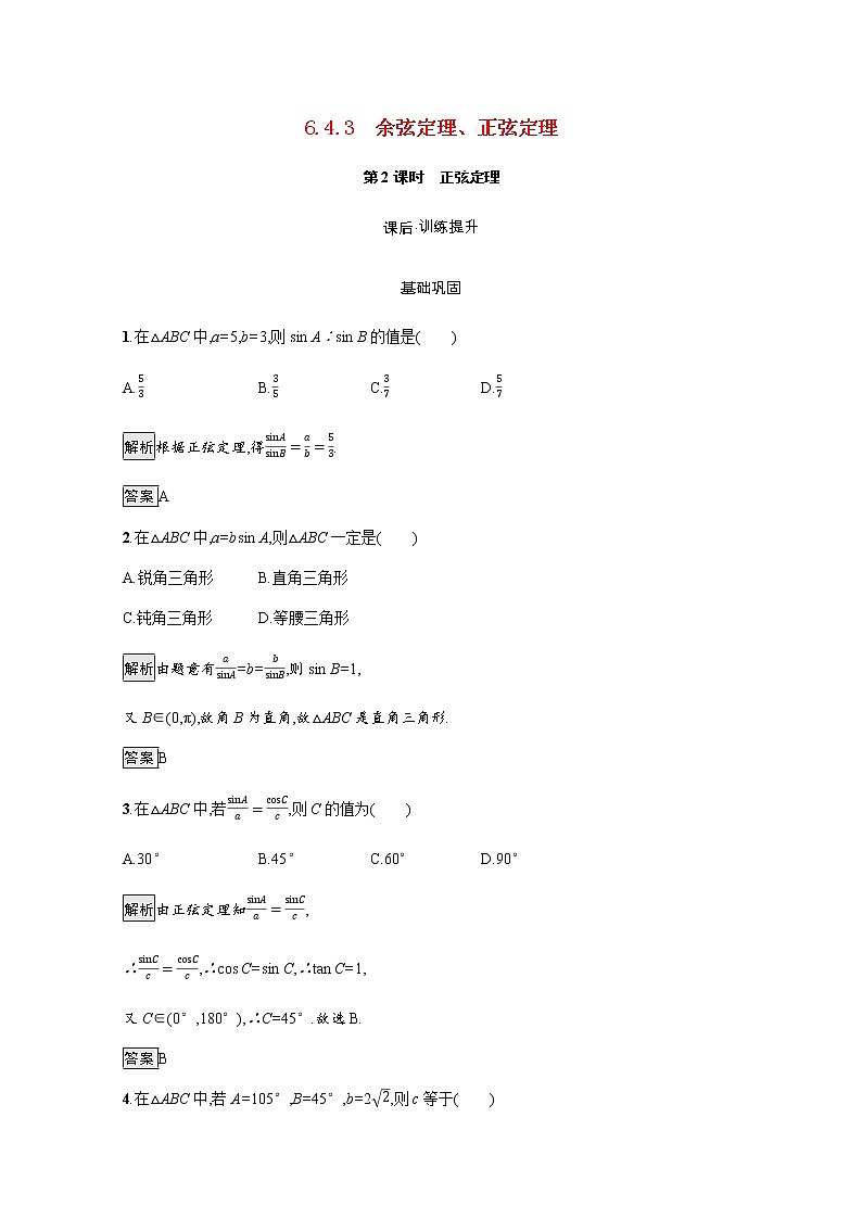 高中数学第6章平面向量及其应用6.4.3第2课时正弦定理训练含解析新人教A版必修第二册01