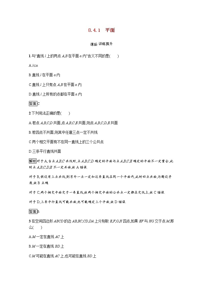 高中数学第8章立体几何初步8.4.1平面训练含解析新人教A版必修第二册第1页