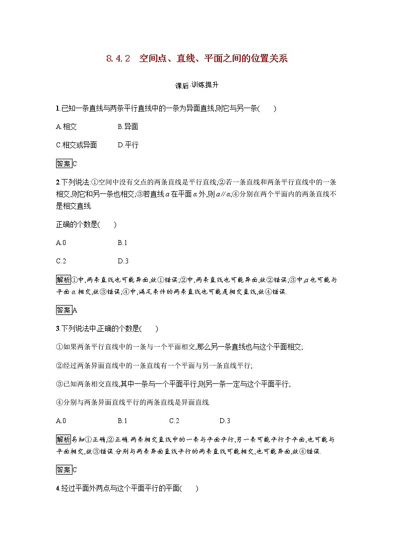 高中数学第8章立体几何初步8.4.2空间点直线平面之间的位置关系训练含解析新人教A版必修第二册01