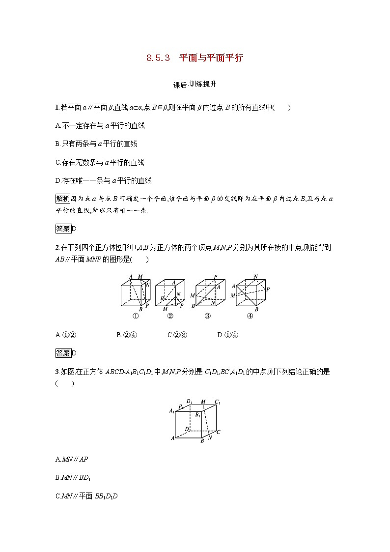 高中数学第8章立体几何初步8.5.3平面与平面平行训练含解析新人教A版必修第二册01