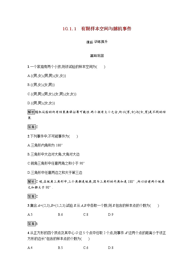 高中数学第10章概率10.1.1有限样本空间与随机事件训练含解析新人教A版必修第二册第1页