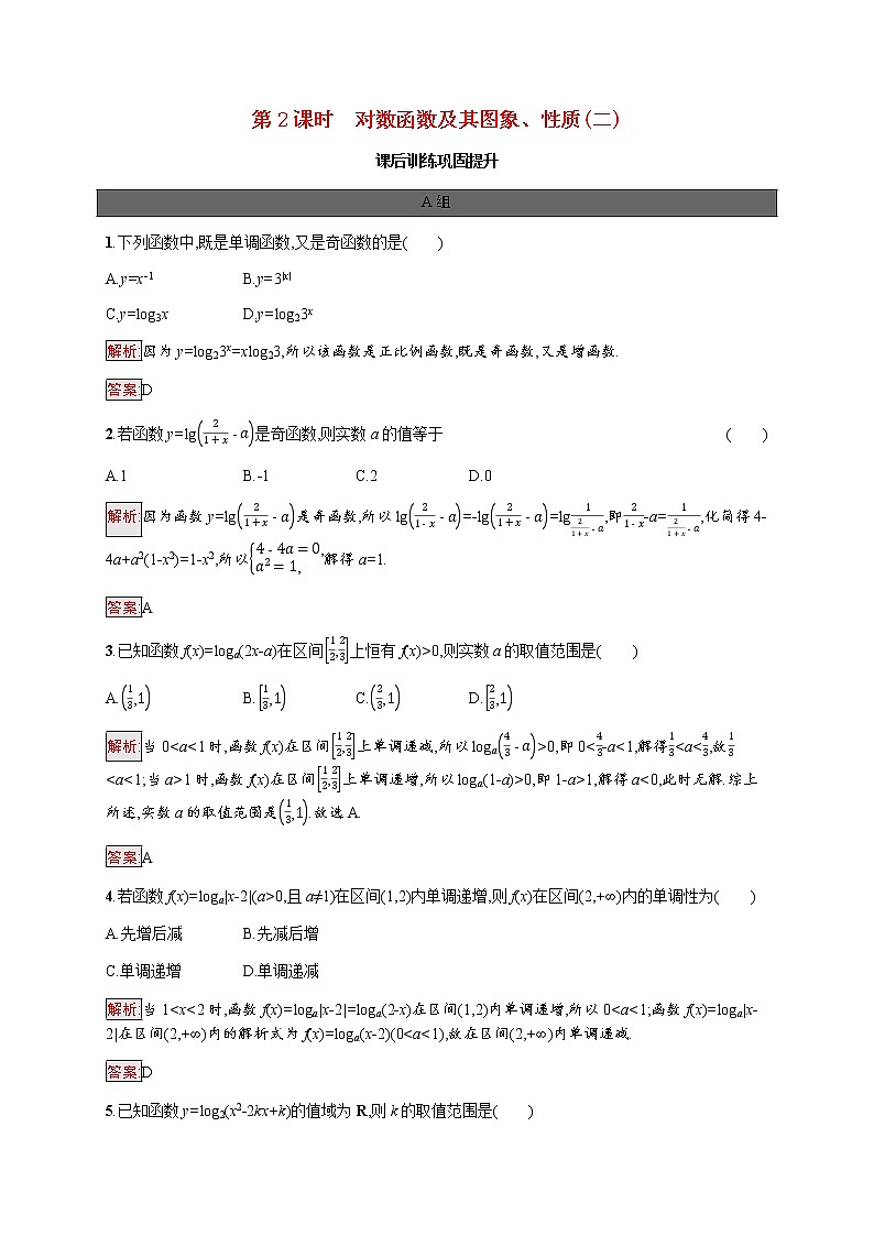 高中数学第四章指数函数与对数函数4.4第2课时对数函数及其图象性质二课后提升训练含解析新人教A版必修第一册01