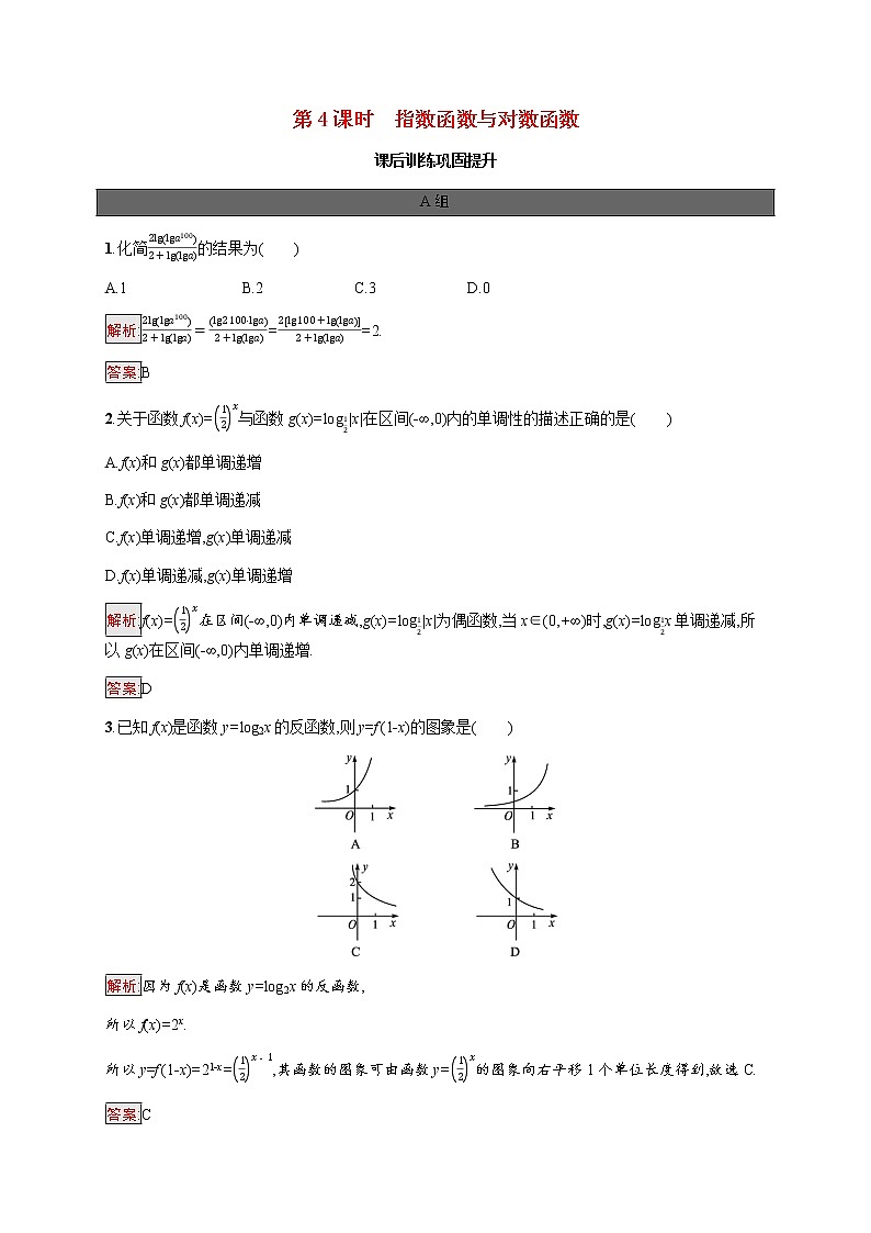 高中数学第四章指数函数与对数函数复习课第4课时指数函数与对数函数课后提升训练含解析新人教A版必修第一册第1页