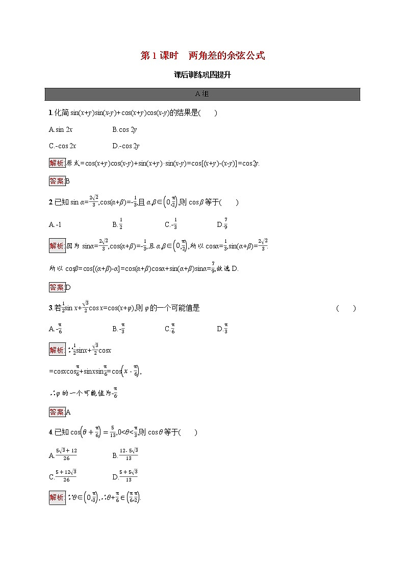 高中数学第五章三角函数5.5.1第1课时两角差的余弦公式课后提升训练含解析新人教A版必修第一册第1页