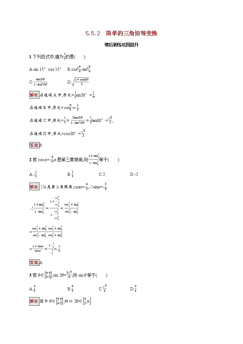 高中数学第五章三角函数5.5.2简单的三角恒等变换课后提升训练含解析新人教A版必修第一册第1页