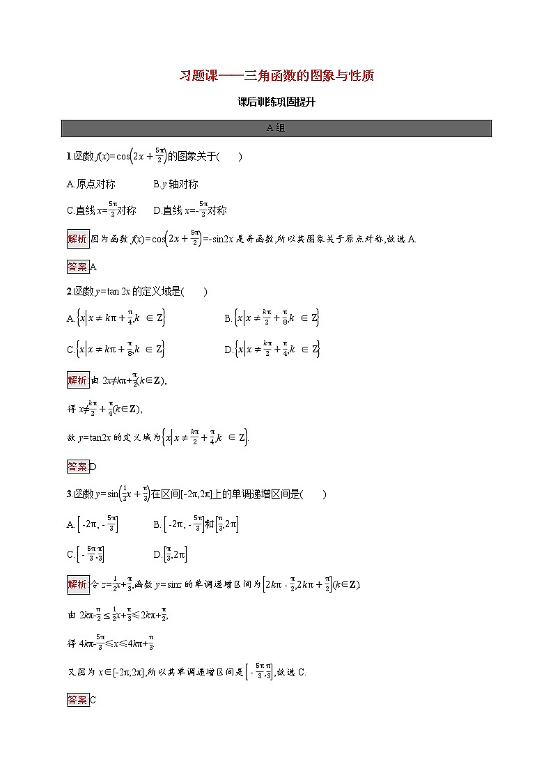高中数学第五章三角函数习题课_三角函数的图象与性质课后提升训练含解析新人教A版必修第一册第1页