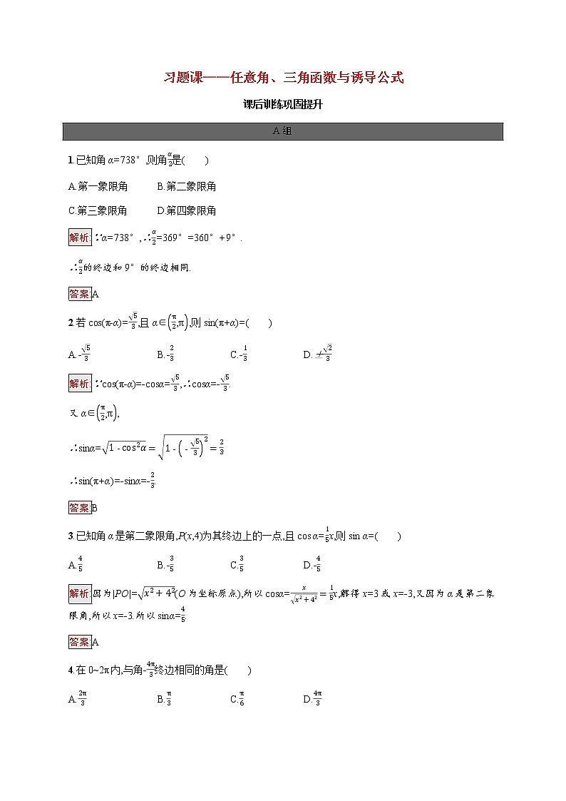 高中数学第五章三角函数习题课_任意角三角函数与诱导公式课后提升训练含解析新人教A版必修第一册01