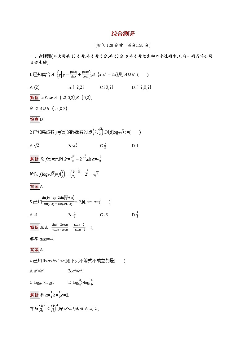 高中数学综合测评习题含解析新人教A版必修第一册01