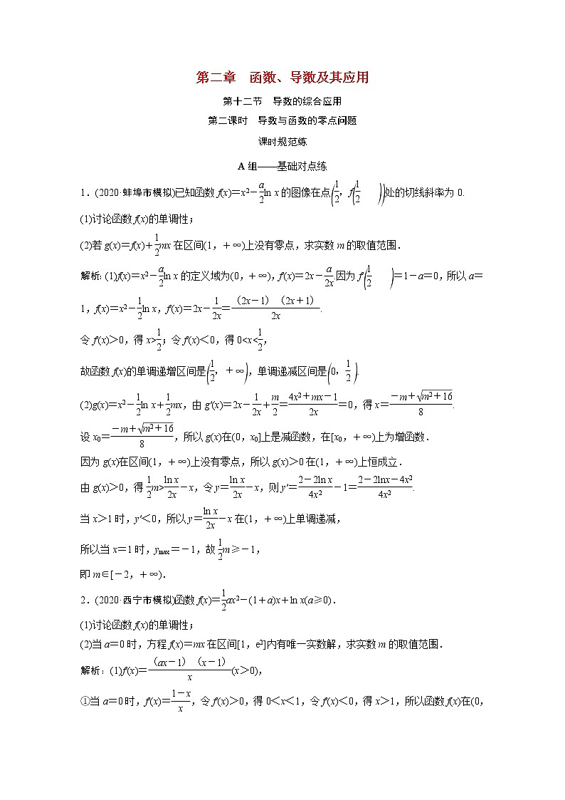 高考数学一轮复习第二章函数导数及其应用第十二节第2课时导数与函数的零点问题课时规范练含解析文北师大版第1页
