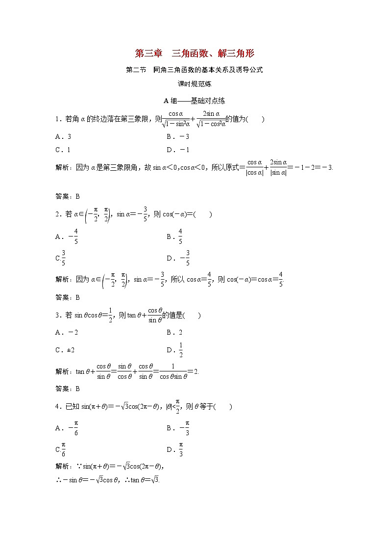 高考数学一轮复习第三章三角函数解三角形第二节同角三角函数的基本关系及诱导公式课时规范练含解析文北师大版第1页