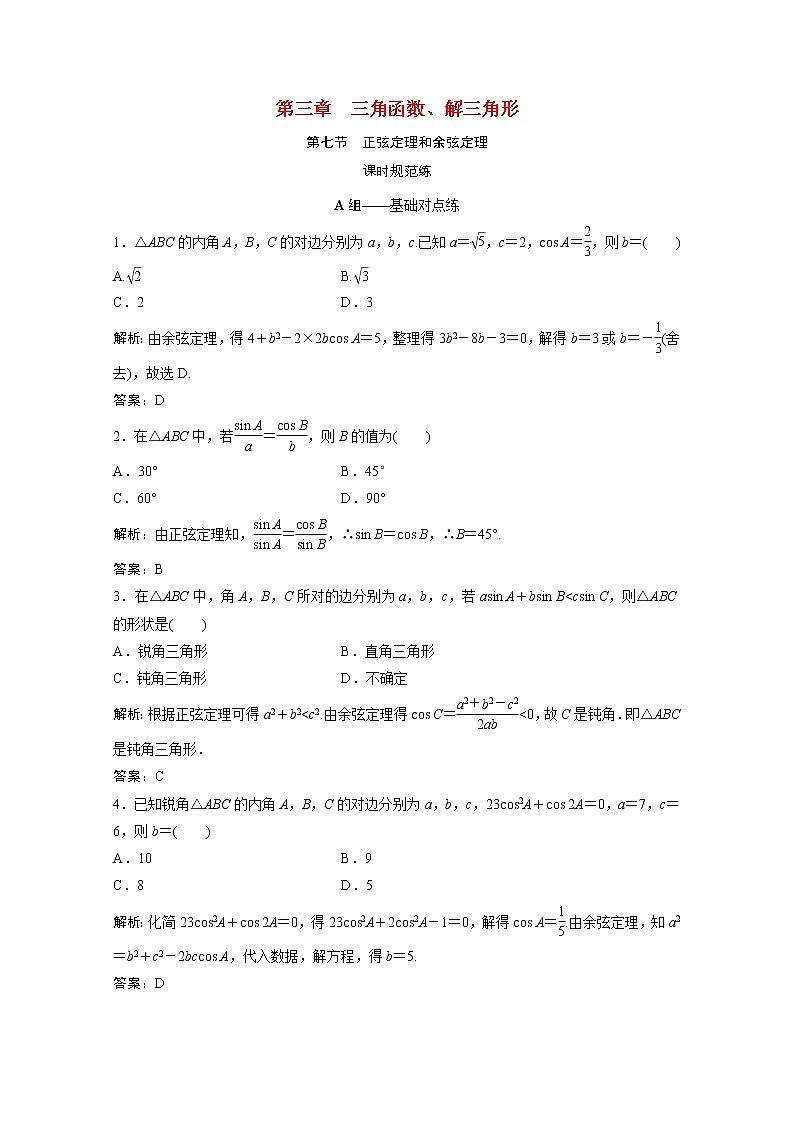 高考数学一轮复习第三章三角函数解三角形第七节正弦定理和余弦定理课时规范练含解析文北师大版第1页