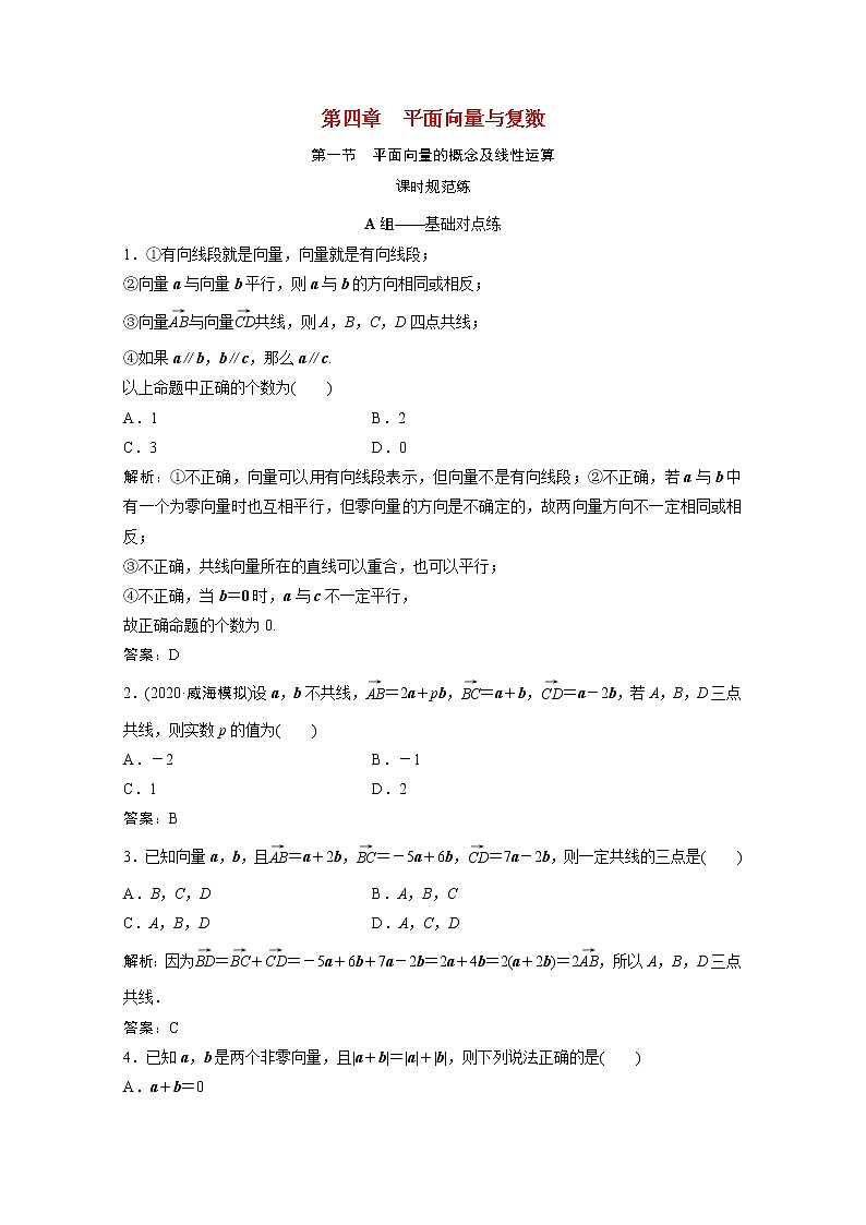 高考数学一轮复习第四章平面向量与复数第一节平面向量的概念及线性运算课时规范练含解析文北师大版第1页