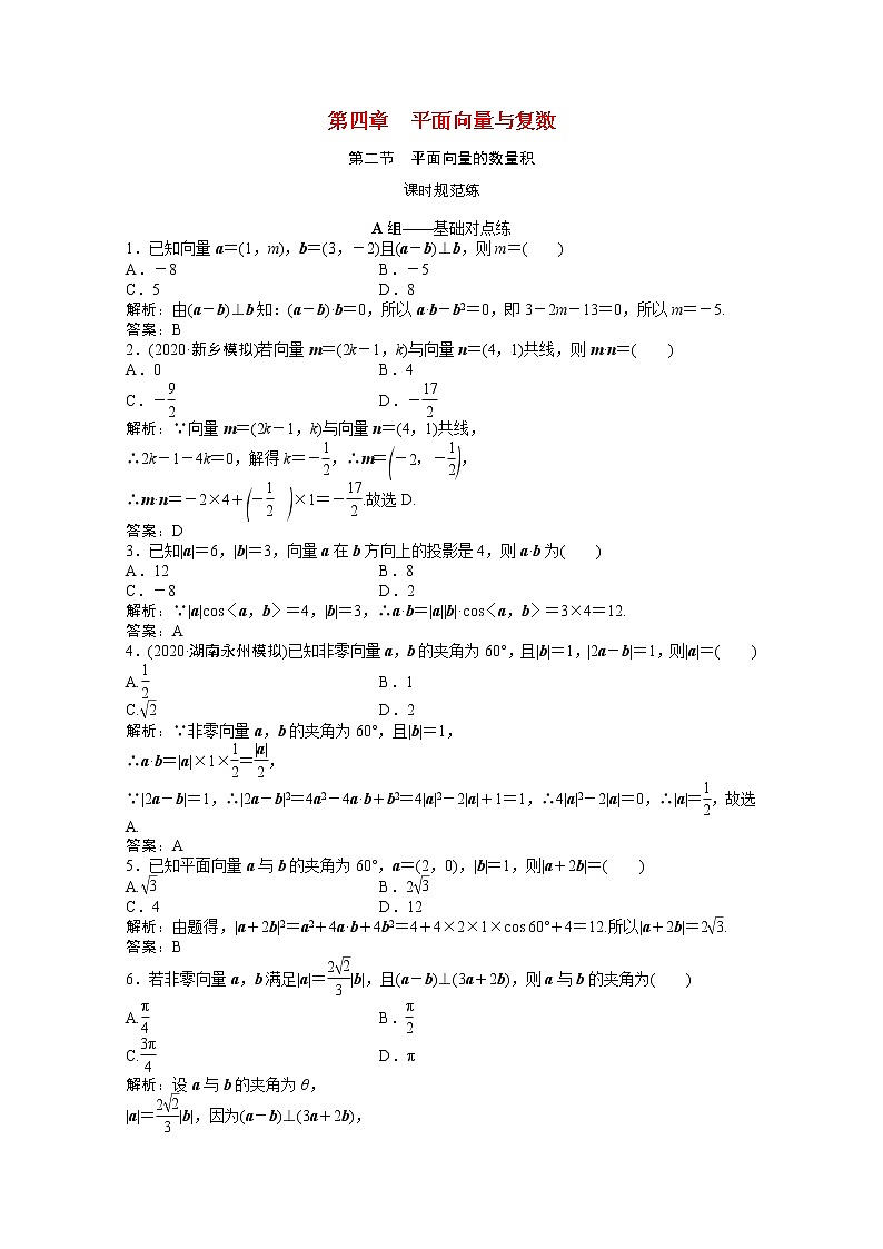 高考数学一轮复习第四章平面向量与复数第二节平面向量的数量积课时规范练含解析文北师大版第1页