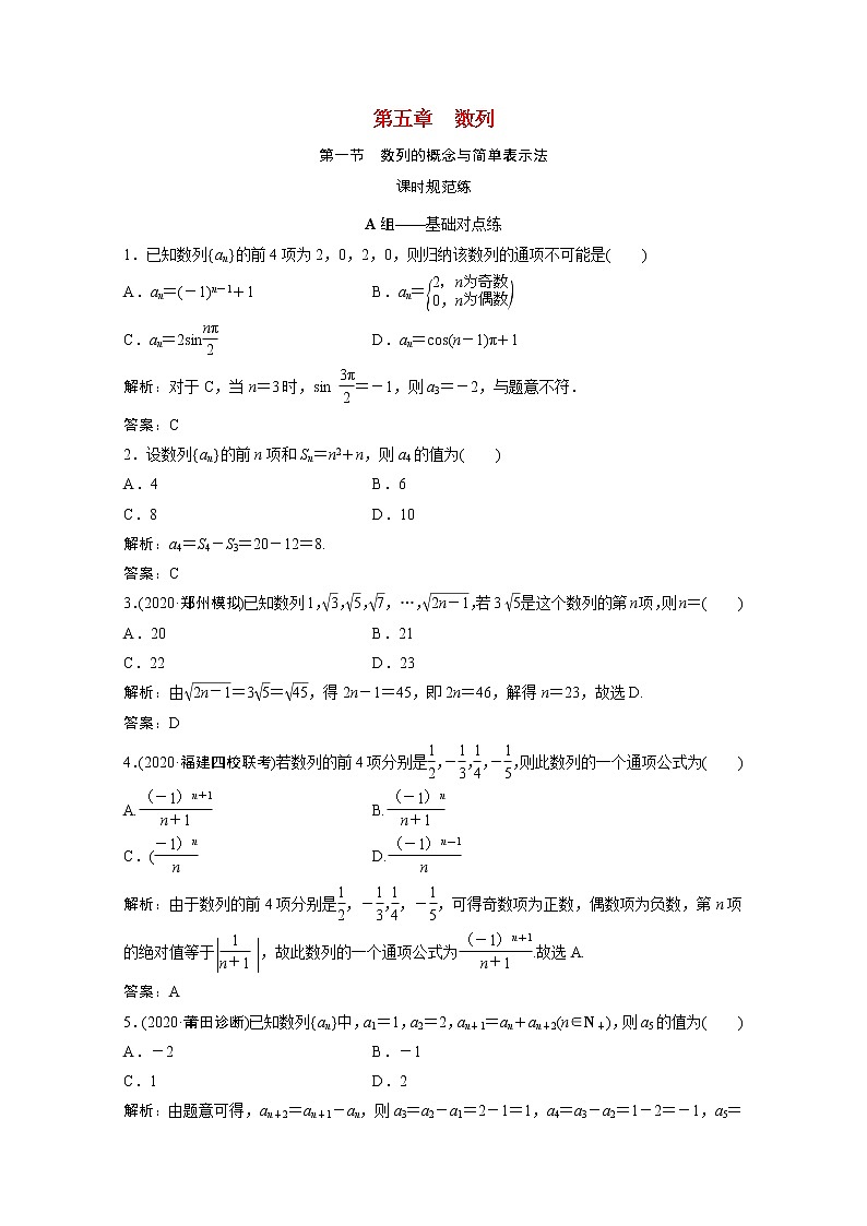 高考数学一轮复习第五章数列第一节数列的概念与简单表示法课时规范练含解析文北师大版第1页