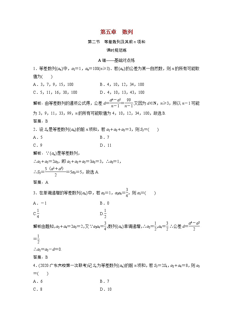 高考数学一轮复习第五章数列第二节等差数列及其前n项和课时规范练含解析文北师大版第1页