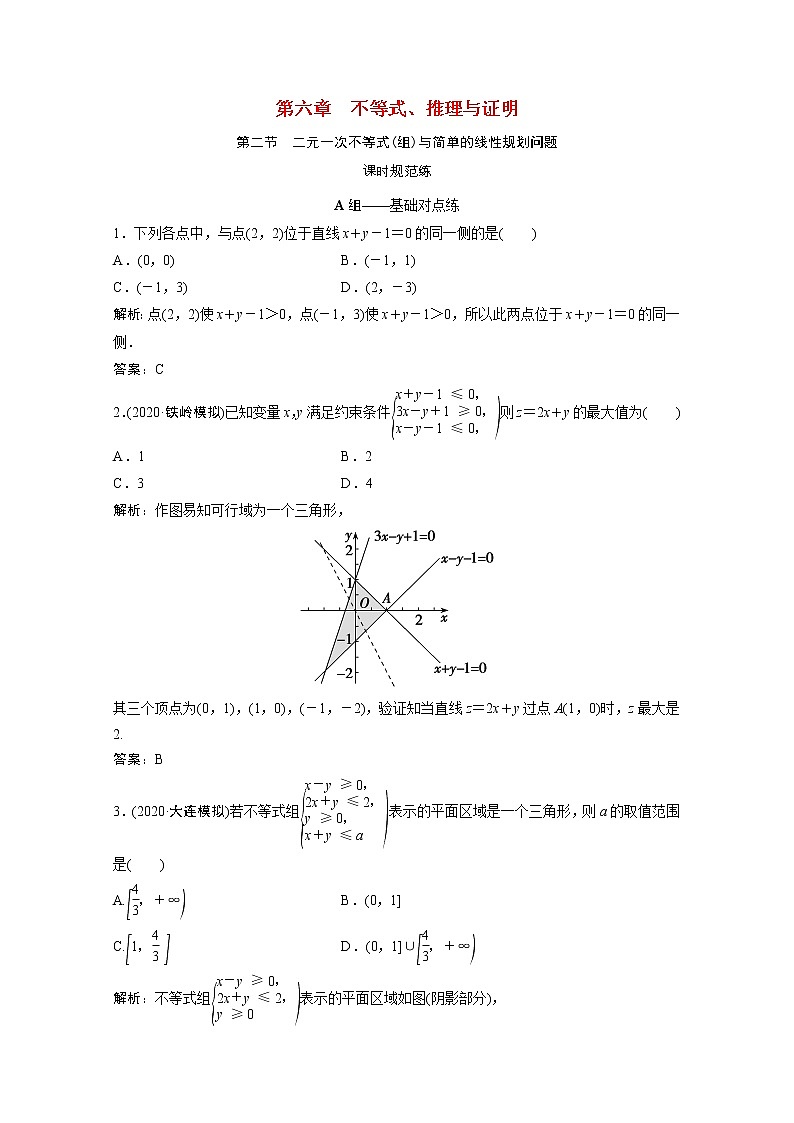 高考数学一轮复习第六章不等式推理与证明第二节二元一次不等式组与简单的线性规划问题课时规范练含解析文北师大版第1页