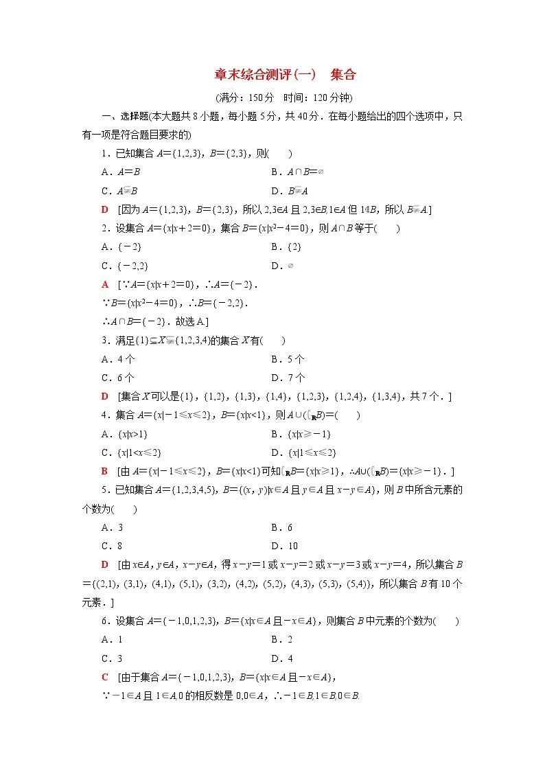 高中数学第1章集合章末综合测评含解析苏教版必修第一册01