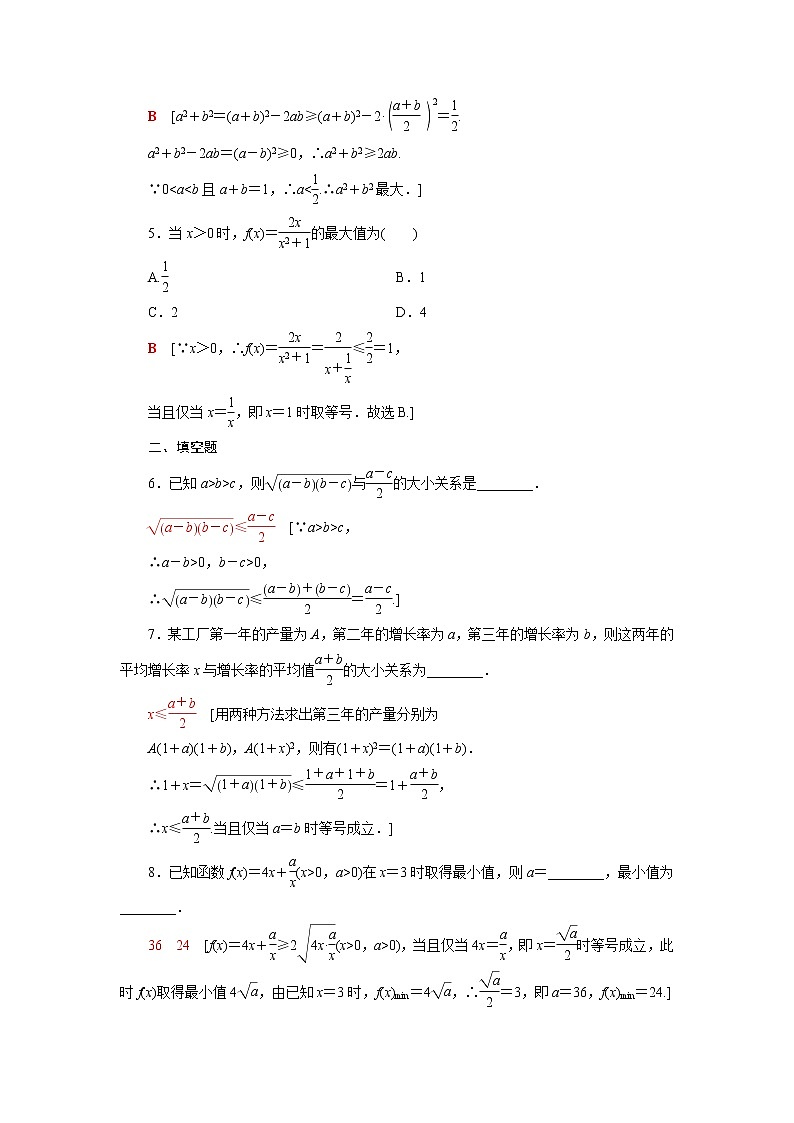 高中数学第3章不等式3.2.1基本不等式的证明课后素养训练含解析苏教版必修第一册02