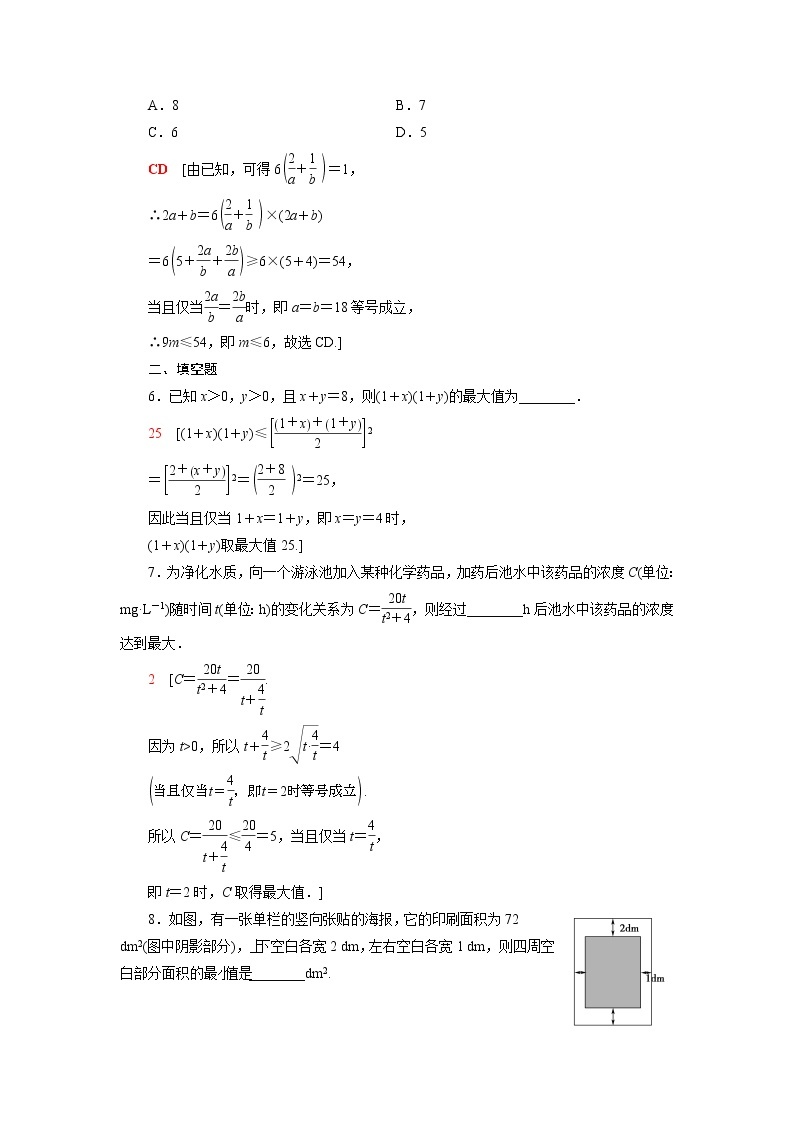 高中数学第3章不等式3.2.2基本不等式的应用课后素养训练含解析苏教版必修第一册02