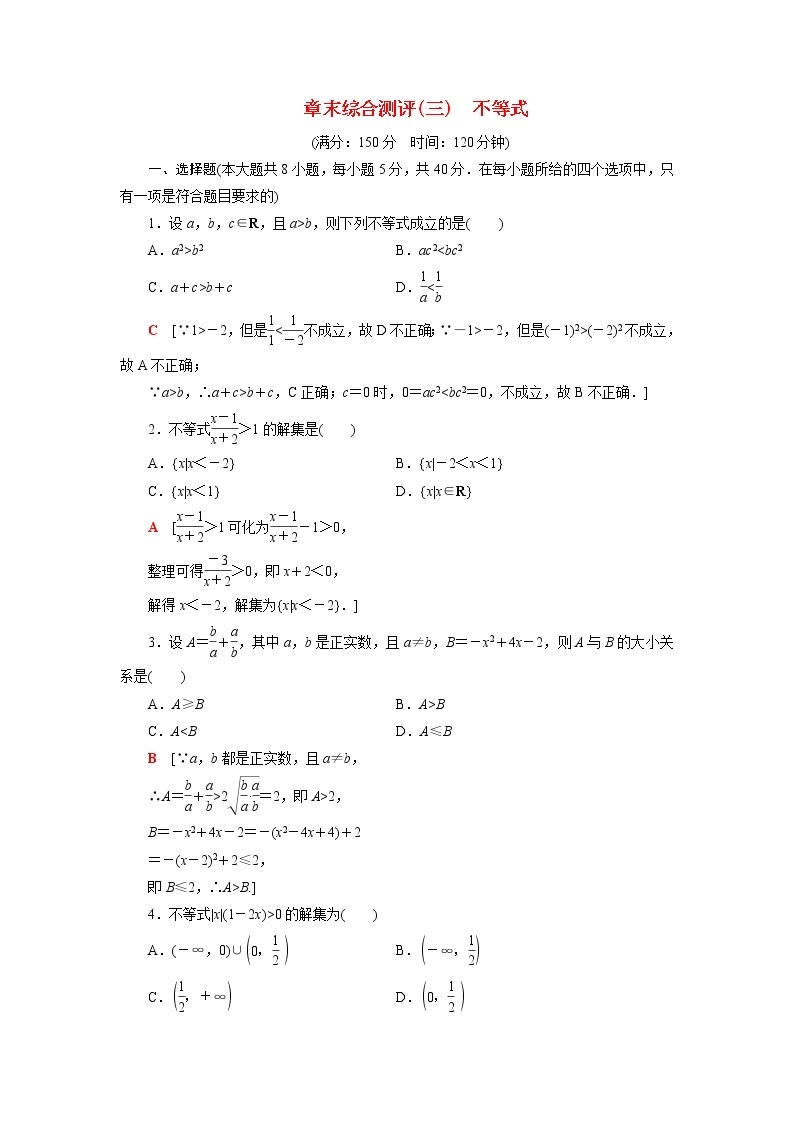 高中数学第3章不等式章末综合测评含解析苏教版必修第一册01