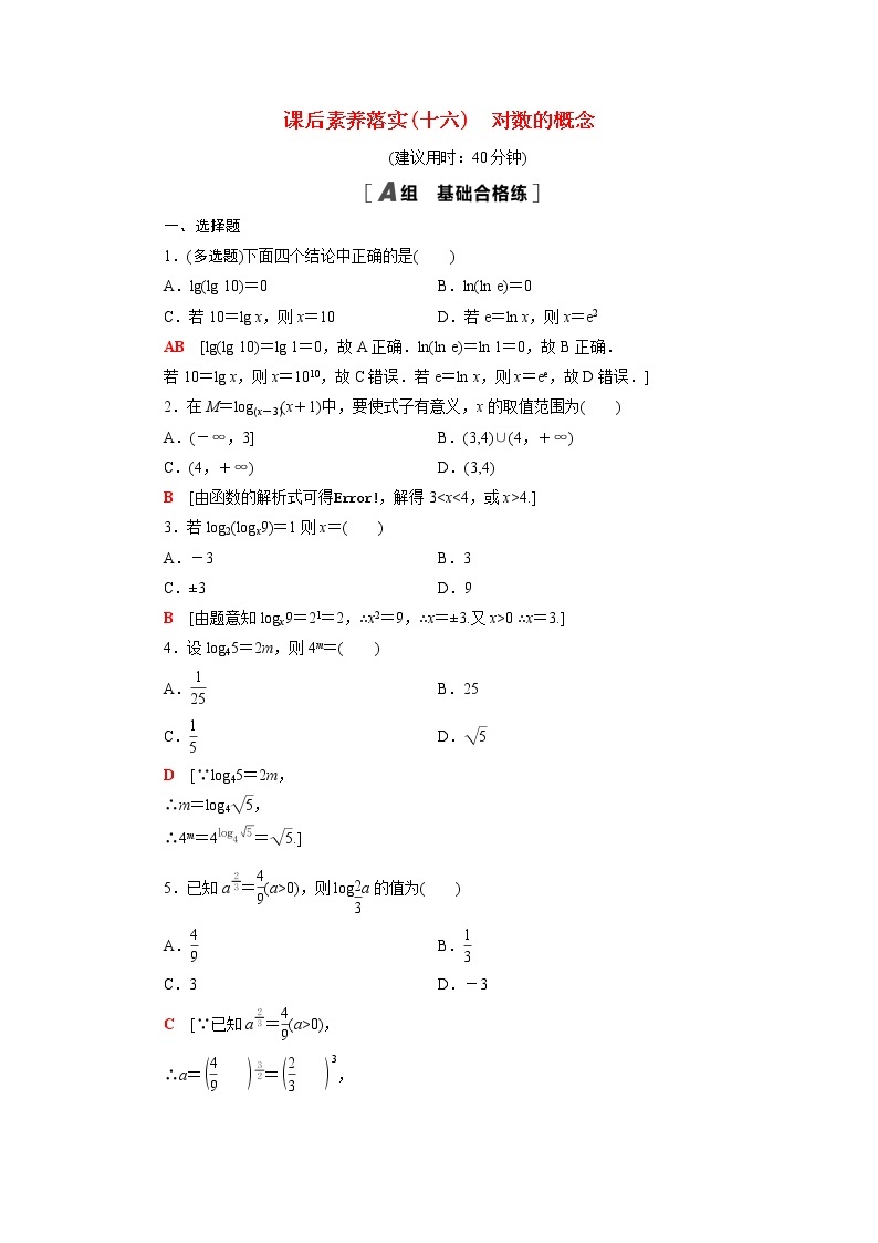 高中数学第4章指数与对数4.2.1对数的概念课后素养训练含解析苏教版必修第一册01