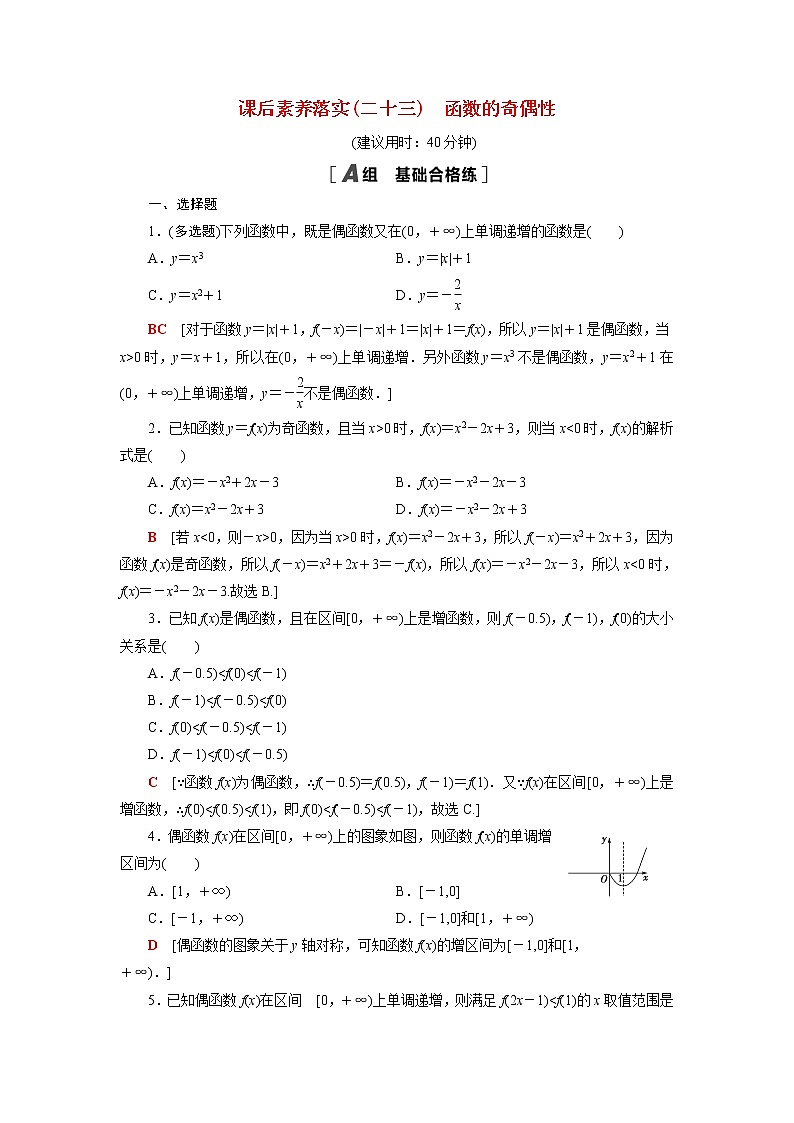 高中数学第5章函数概念与性质5.4函数的奇偶性课后素养训练含解析苏教版必修第一册01