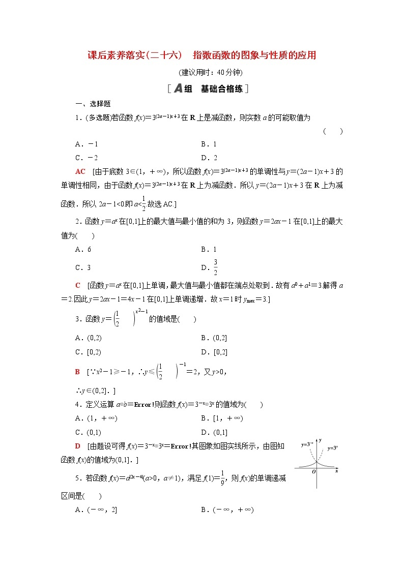 高中数学第6章幂函数指数函数和对数函数6.2第2课时指数函数的图象与性质的应用课后素养训练含解析苏教版必修第一册01