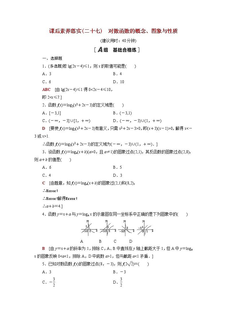 高中数学第6章幂函数指数函数和对数函数6.3第1课时对数函数的概念图象与性质课后素养训练含解析苏教版必修第一册01