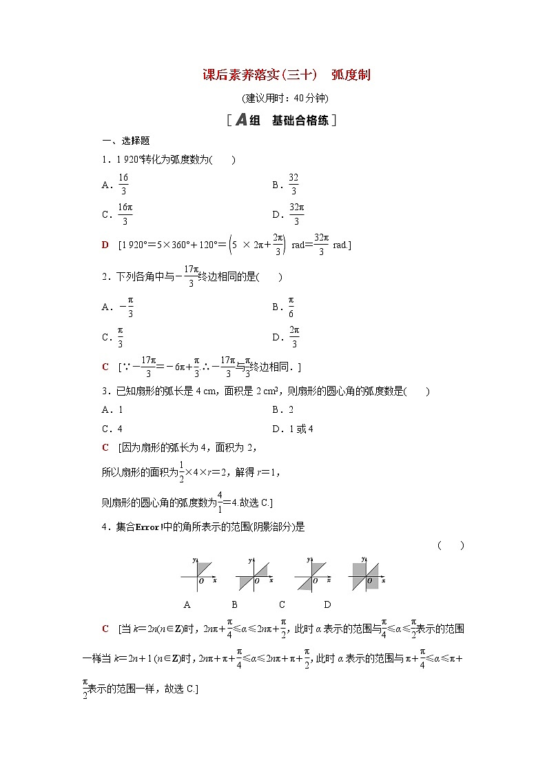高中数学第7章三角函数7.1.2蝗制课后素养训练含解析苏教版必修第一册01
