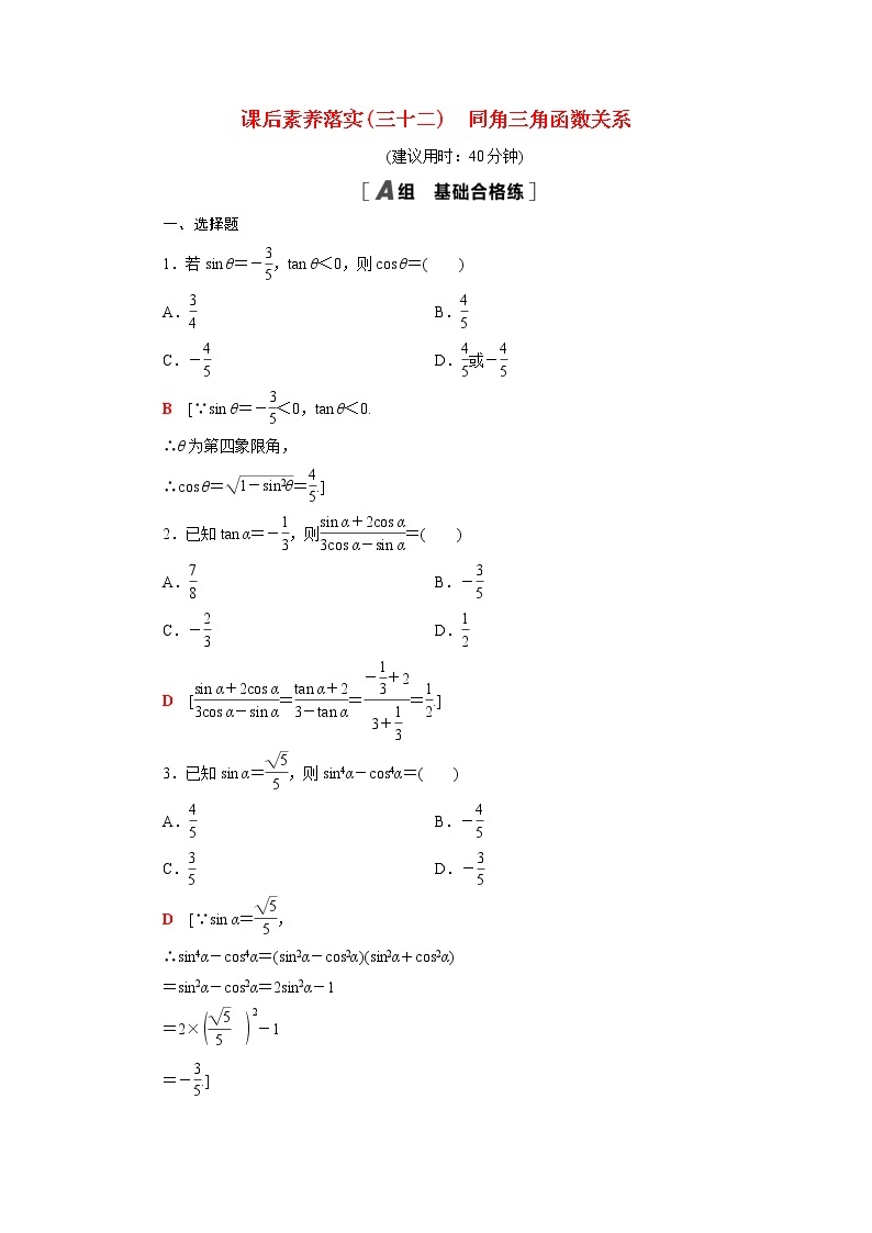 高中数学第7章三角函数7.2.2同角三角函数关系课后素养训练含解析苏教版必修第一册01