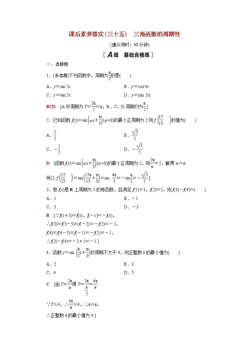 高中数学第7章三角函数7.3.1三角函数的周期性课后素养训练含解析苏教版必修第一册01
