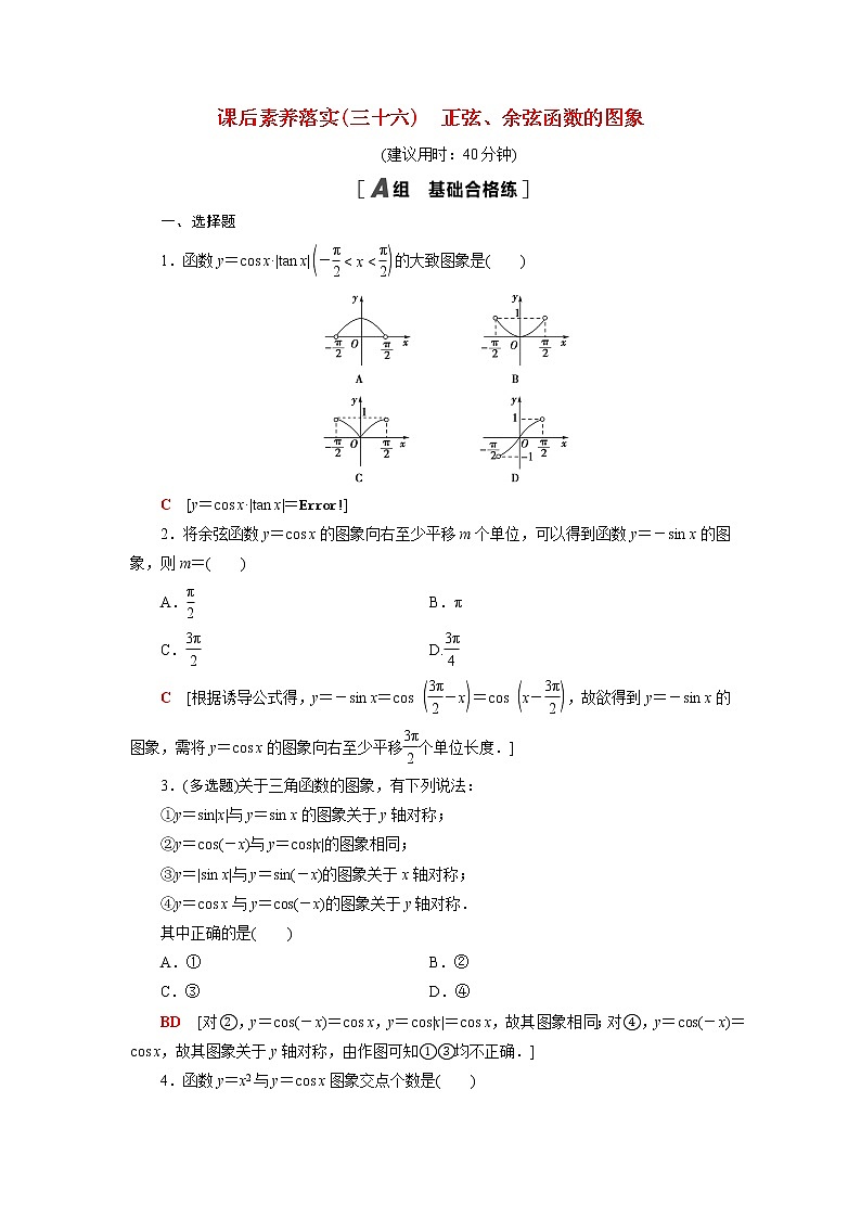 高中数学第7章三角函数7.3.2第1课时正弦余弦函数的图象课后素养训练含解析苏教版必修第一册01