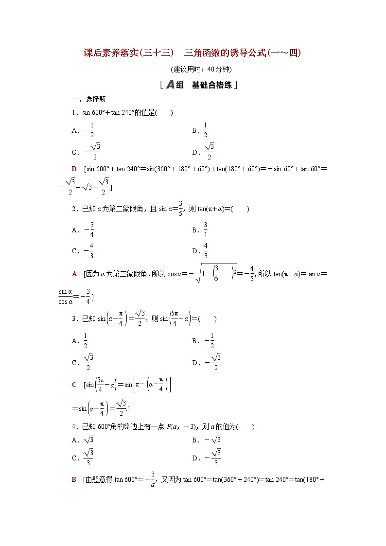 高中数学第7章三角函数7.3第1课时三角函数的诱导公式一~四课后素养训练含解析苏教版必修第一册第1页