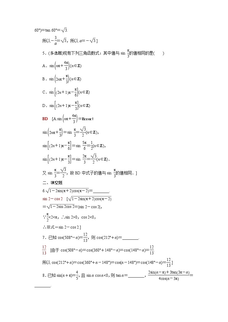 高中数学第7章三角函数7.3第1课时三角函数的诱导公式一~四课后素养训练含解析苏教版必修第一册第2页