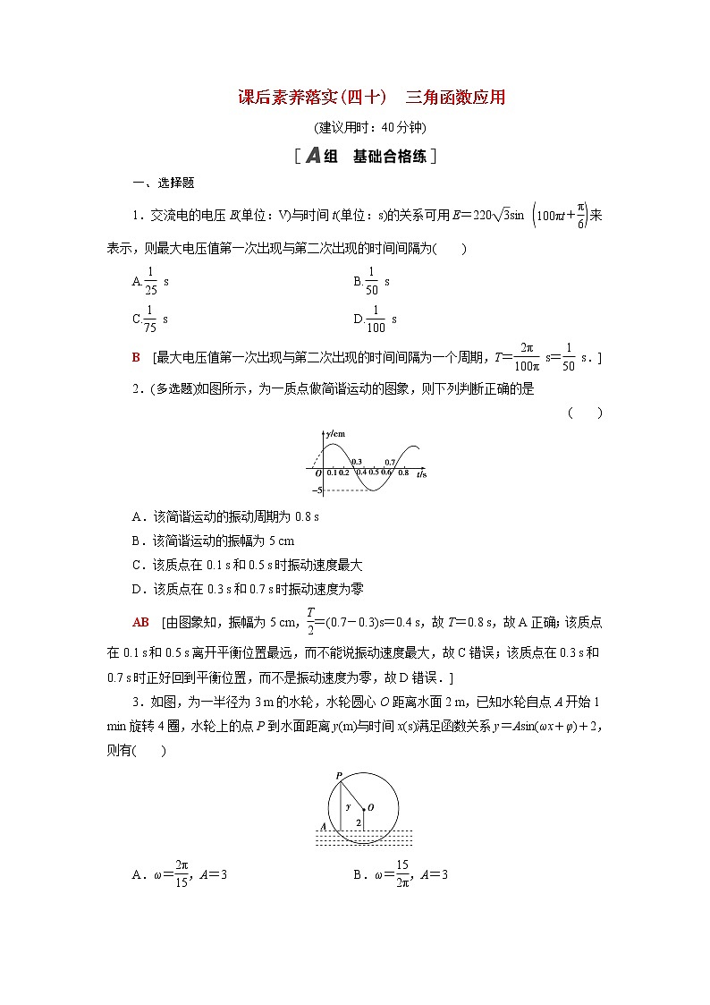 高中数学第7章三角函数7.4三角函数应用课后素养训练含解析苏教版必修第一册第1页