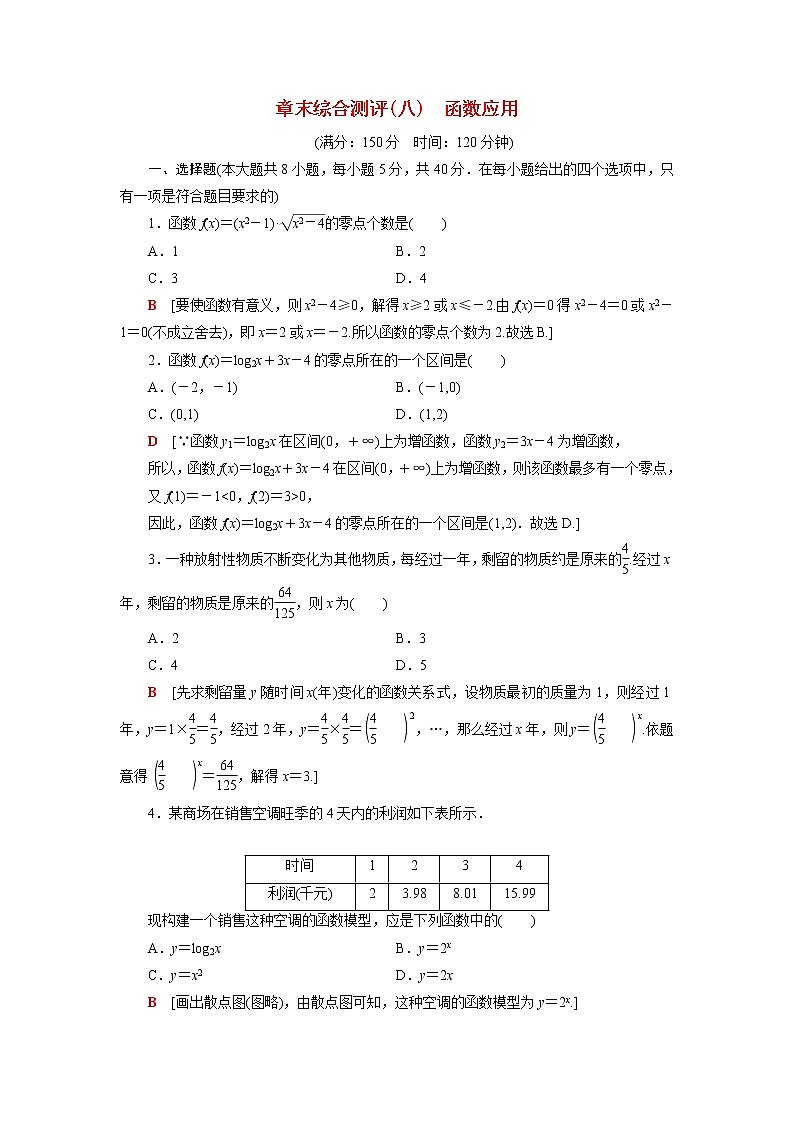 高中数学第8章函数应用章末综合测评含解析苏教版必修第一册01