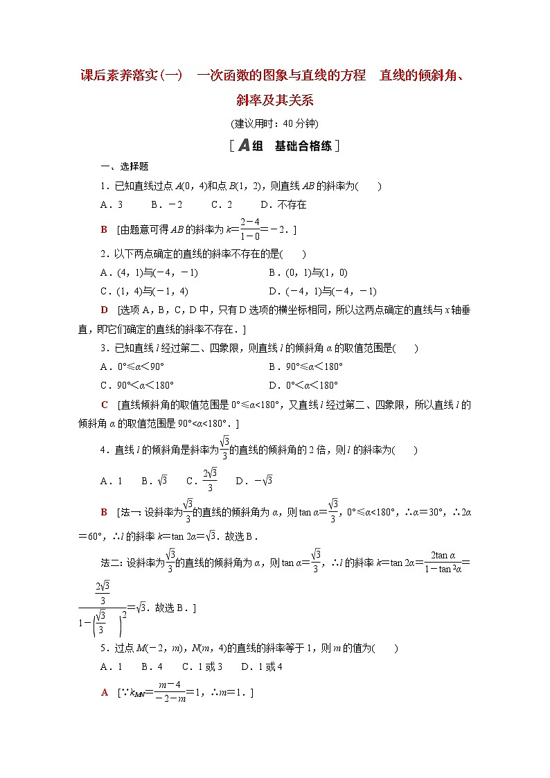 高中数学第一章直线与圆1直线与直线的方程1.1.1一次函数的图象与直线的方程直线的倾斜角斜率及其关系课后素养训练含解析北师大版选择性必修第一册第1页