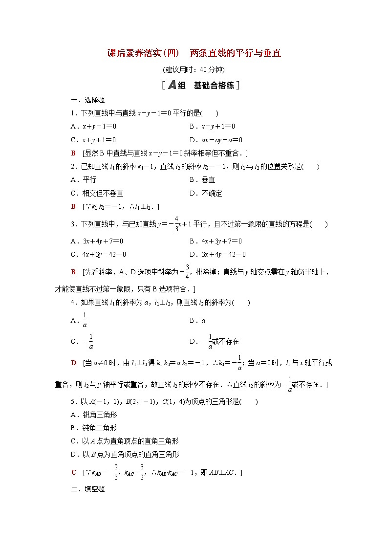高中数学第一章直线与圆1直线与直线的方程1.1.4两条直线的平行与垂直课后素养训练含解析北师大版选择性必修第一册第1页