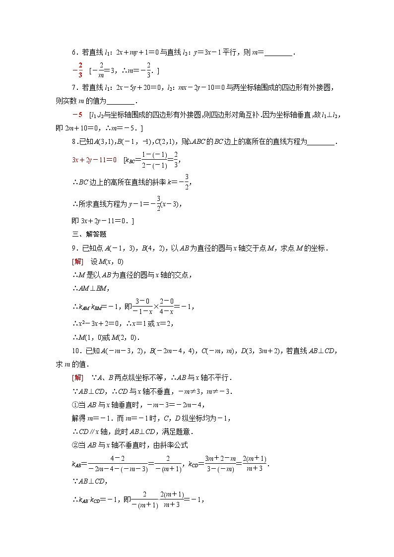 高中数学第一章直线与圆1直线与直线的方程1.1.4两条直线的平行与垂直课后素养训练含解析北师大版选择性必修第一册第2页