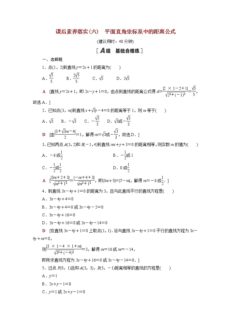 高中数学第一章直线与圆1直线与直线的方程1.1.6平面直角坐标系中的距离公式课后素养训练含解析北师大版选择性必修第一册01